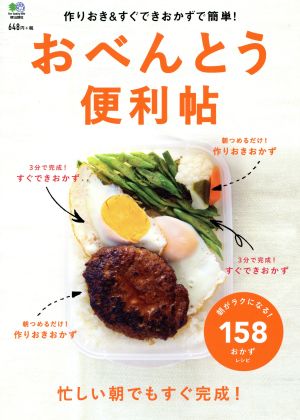 おべんとう便利帖 作りおき&すぐできおかずで簡単！