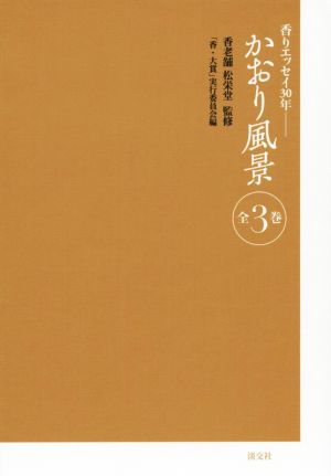 かおり風景 全3巻 香りエッセイ30年