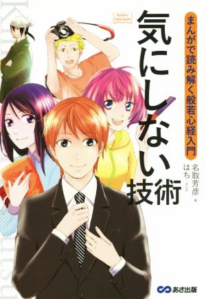 気にしない技術 まんがで読み解く般若心経入門 Business ComicSeries