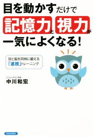 目を動かすだけで記憶力と視力が一気によくなる！ 目と脳を同時に鍛える「速視」トレーニング