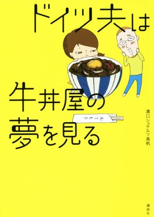 ドイツ夫は牛丼屋の夢を見る コミックエッセイ