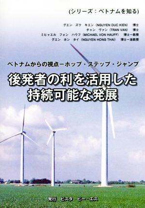 後発者の利を活用した持続可能な発展 ベトナムからの視点 ホップ・ステップ・ジャンプ シリーズベトナムを知る