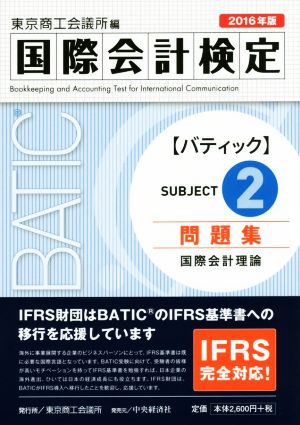 国際会計検定 BATIC Subject2問題集(2016年版) 国際会計理論