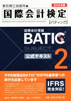 国際会計検定 BATIC Subject2公式テキスト(2016年版) 国際会計理論