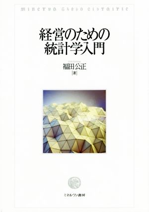 経営のための統計学入門