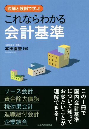 これならわかる会計基準 図解と設例で学ぶ