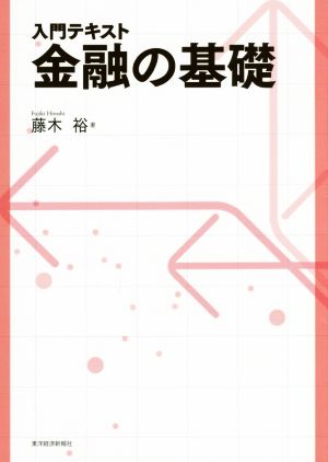 入門テキスト 金融の基礎