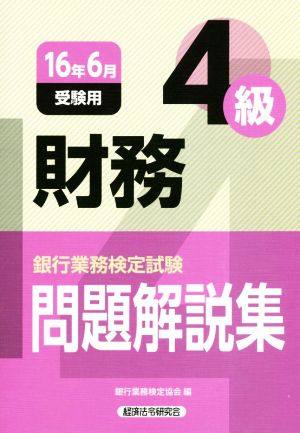 財務4級 問題解説集(16年6月受験用) 銀行業務検定試験