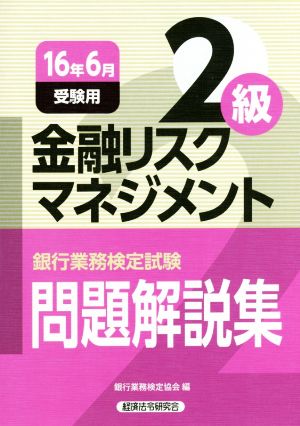 金融リスクマネジメント2級 問題解説集(16年6月受験用) 銀行業務検定試験