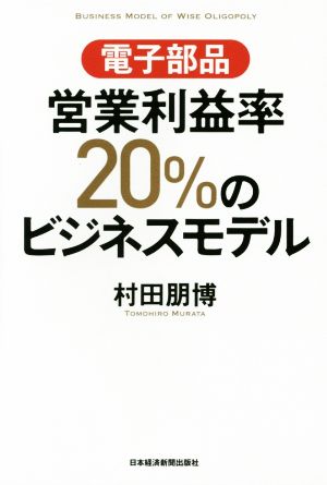 電子部品 営業利益率20%のビジネスモデル