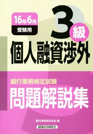 個人融資渉外3級 問題解説集(16年6月受験用) 銀行業務検定試験