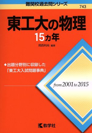 東工大の物理15カ年 難関校過去問シリーズ743