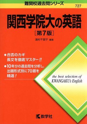 関西学院大の英語 第7版 難関校過去問シリーズ727