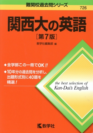 関西大の英語 第7版 難関校過去問シリーズ726