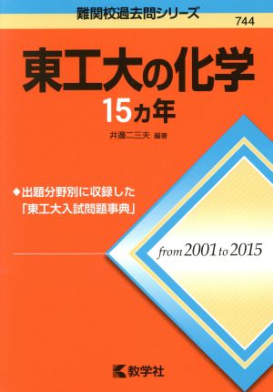 東工大の化学15カ年 難関校過去問シリーズ744