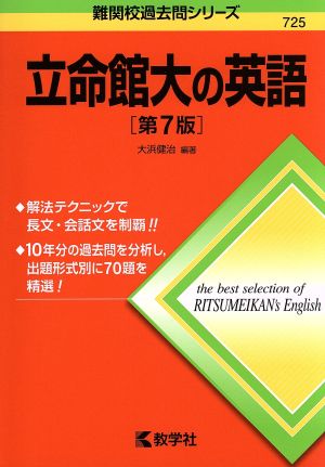 立命館大の英語 第7版 難関校過去問シリーズ725