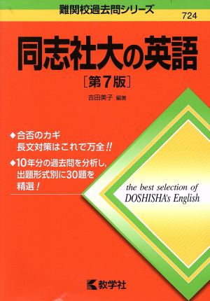 同志社大の英語 第7版 難関校過去問シリーズ724