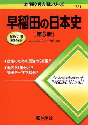 早稲田の日本史 第5版 難関校過去問シリーズ721