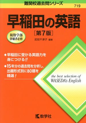 早稲田の英語 第7版 難関校過去問シリーズ719