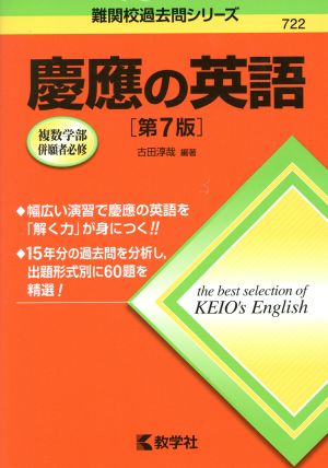 慶應の英語 第7版 難関校過去問シリーズ722