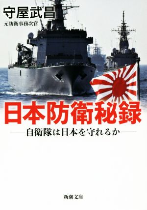 日本防衛秘録 自衛隊は日本を守れるか 新潮文庫