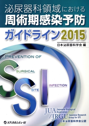 泌尿器科領域における周術期感染予防ガイドライン(2015)