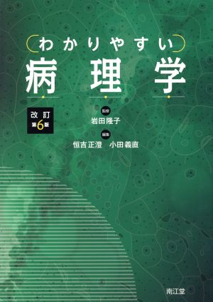 わかりやすい病理学 改訂第6版