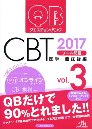 クエスチョン・バンク CBT 2017(Vol.3)プール問題 臨床 後編