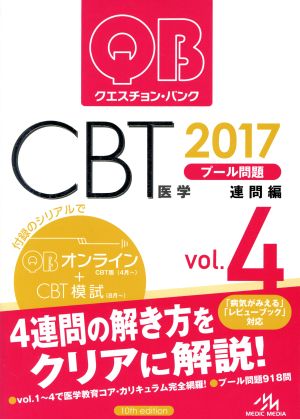 クエスチョン・バンク CBT 2017(Vol.4)プール問題 連問編