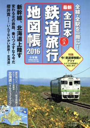 全日本鉄道バス旅行地図帳(2016年版)小学館GREEN MOOK8