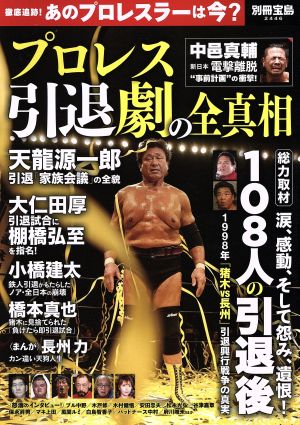 プロレス引退劇の全真相 総力取材 108人の引退後 別冊宝島2446