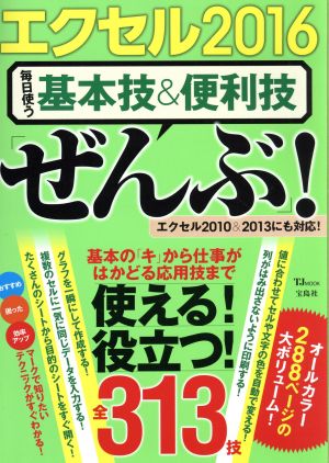 エクセル2016 毎日使う基本技&便利技「ぜんぶ」！ エクセル2010&2013にも対応！ TJ MOOK