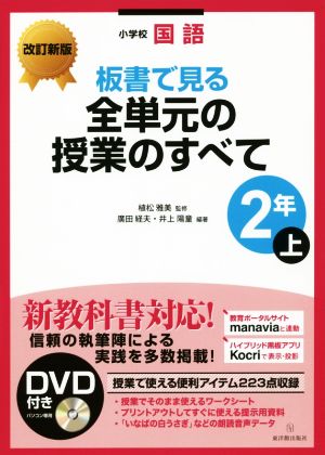 小学校国語 板書で見る全単元の授業のすべて 2年 改訂新版(上)