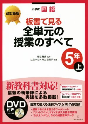 小学校国語 板書で見る全単元の授業のすべて 5年 改訂新版(上)