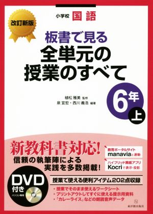 小学校国語 板書で見る全単元の授業のすべて 6年 改訂新版(上)