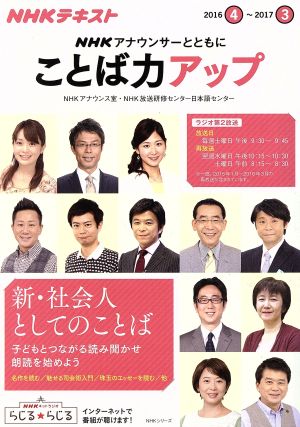 NHKアナウンサーとともに ことば力アップ(2016.4～2017.3)NHKテキストNHKシリーズ