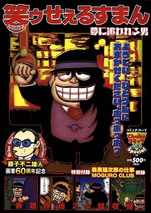 【廉価版】笑ゥせぇるすまん 夢に追われる男(新装版) 中公Cスーリ