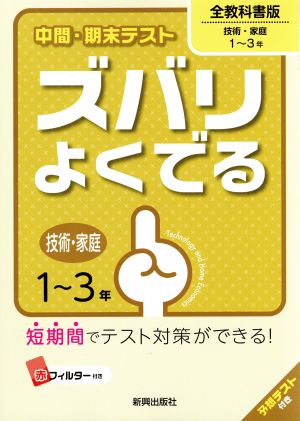 中間・期末テスト ズバリよくでる 技術・家庭1～3年 全教科書版