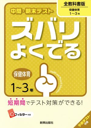 中間・期末テスト ズバリよくでる 保健体育1～3年 全教科書版