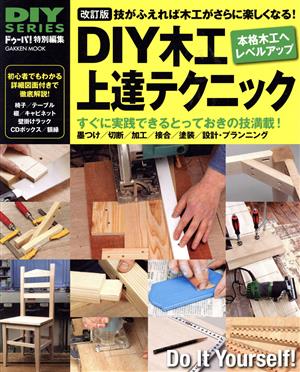 DIY木工上達テクニック 改訂版 みるみるレベルアップして木工が楽しくなる！ Gakken mook