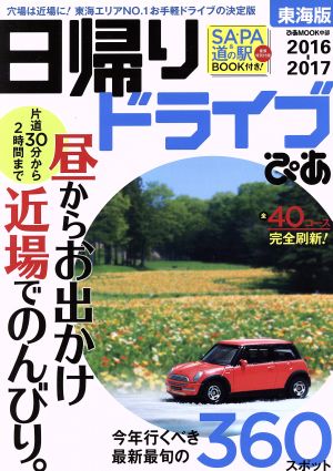 日帰りドライブぴあ 東海版(2016-2017) ぴあmook中部