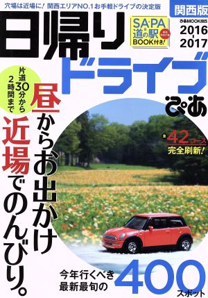 日帰りドライブぴあ 関西版(2016-2017) ぴあmook関西