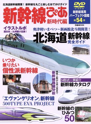 新幹線ぴあ(新時代編) まるごと一冊新幹線ガイド-北海道新幹線開業！新幹線を丸ごと楽しむおでかけガイド ぴあmook