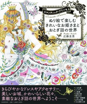 ぬり絵で楽しむきれいなお姫さまとおとぎ話の世界 ロマンティック・プリンセス