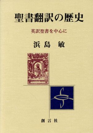 聖書翻訳の歴史 英訳聖書を中心に 四国学院研究叢書No.3