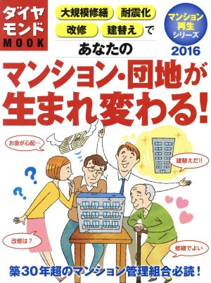 あなたのマンション・団地が生まれ変わる！(2016) 大規模修繕 耐震化 改修 建替えで ダイヤモンドMOOK