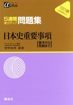 日本史重要事項 《基本から発展まで》 アルファプラス5週間実力アップ問題集