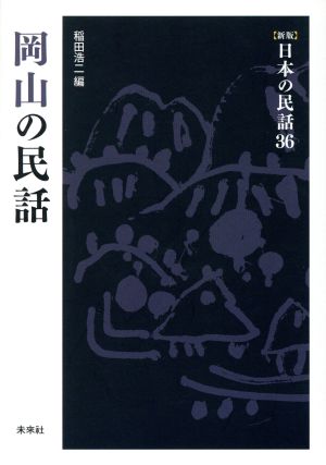 岡山の民話 新版 日本の民話36