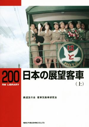 日本の展望客車(上)RM LIBRARY200