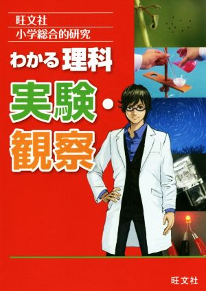 小学総合的研究 わかる理科 実験・観察